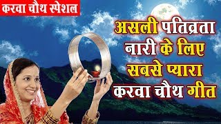 असली पतिव्रता नारी के लिए सबसे प्यारा करवा चौथ गीत  Unhe Lag Jaye Meri Umar  Karwa Chauth Song [upl. by Nosirrag704]