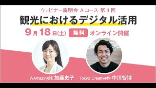 観光におけるデジタル活用  WAmazing 加藤様、Tokyo Creative 中川様 [upl. by Oba]