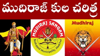 ముదిరాజ్ కుల చరిత్ర  Mudiraj History [upl. by Olmsted859]