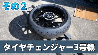 【その２】タイヤチェンジャー3号機の作成！卓上丸ノコ（evolution）の紹介あり【バイク用】 [upl. by Cinimod]