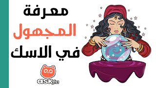 طريقة معرفة من يرسل لك الأسئلة علي موقع Askfm بدون برامج أو تطبيقات [upl. by Einalem678]