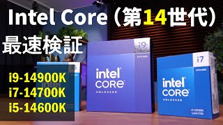 Core i914900K、i714700K、i514600K最速検証！【vs Ryzen 9 7950X、Ryzen 7 7800X3Dほか】Intel Coreプロセッサー（第14世代） [upl. by Hattie]