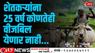 शेतकऱ्यांना २५ वर्षे कोणतेही वीजबिल येणार नाही citynewsamravati [upl. by Noleta]