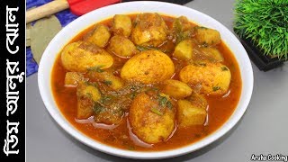 ডিম আলুর ঝোল  Bangladeshi Egg curry with potato  Dimer Jhol  Village Food [upl. by Primavera351]