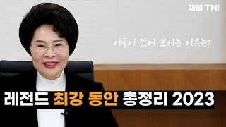 레전드 최강 동안 총정리 2023년 근황 젊어 보이는 비결은 무엇일까 [upl. by Birk683]