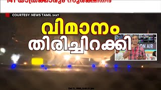 വിമാനം വട്ടമിട്ട് പറത്തിയത് 2 മണിക്കൂർ 141 യാത്രക്കാരും സുരക്ഷിതർ  Air India Flight [upl. by Lemhar597]