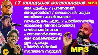 അലോഷിയും ടീമും പാടിയ 17 ഗസലുകളും ഭാവഗാനങ്ങളും  01 Hour  MP3 SONGS [upl. by Aniuqahs602]