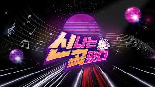 MBN 쇼킹나이트 후속 프로그램  231203 신곡떴다 신나는 곡떴다 4회  슬러시 [upl. by Otcefrep]