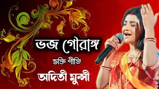 অদিতী মুন্সী ।। ভজ গৌরাঙ্গ কহ গৌরাঙ্গ ।। ভক্তি গীতি ।। Aditi Munshi Video Song ।। Radhika Kirtan [upl. by Esirehs]