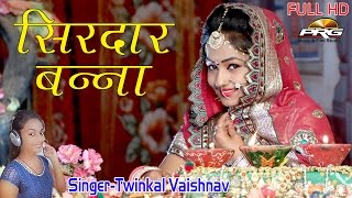 Banna Banni Geet 2017  सिरदार बन्ना  Singer  Twinkal Vaishnav  Rajasthani Vivah Geet  FULL HD [upl. by Madea]