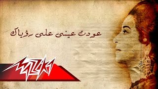 Awedt Ainy  Umm Kulthum عودت عينى  ام كلثوم [upl. by Arte]