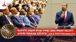 quotአባቶቻችን በዓድዋ ሞተው የጥቁር ህዝብ ምልክት ያደረጓትን ኢትዮጵያ ማስቀጠል ይኖርብናልquot ጠቅላይ ሚኒስትር ዐቢይ አሕመድ ዶር [upl. by Finer71]