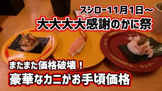 【スシロー】 またまた価格破壊！生本ずわいが１２０円！ 大大大大感謝のかに祭を、最速で食べてきました！ 20231101 [upl. by Tergram]