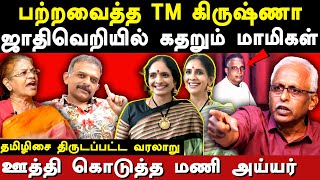 TM Krishna Periyar Controversy  Maruthaiyan explains carnatic music history  Ranjani Gayathri [upl. by Najram]