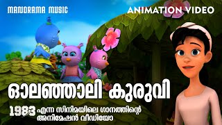 Olanjali Kuruvi  Animation Video Version  ഓലഞ്ഞാലി കുരുവി ചലച്ചിത്ര ഗാനം അനിമേഷൻ വീഡിയോ രൂപത്തിൽ [upl. by Ahsinoj]