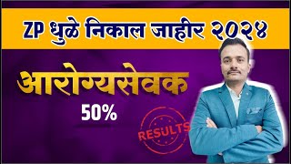 ZP धुळे आरोग्य सेवक 50 निकाल जाहीर ZP Dhule health worker 50 result declare [upl. by Ahterod]