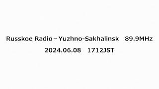 Russkoe Radio－Yuzhno Sakhalinsk 899MHz 2024年06月08日 1712JST [upl. by Allan]