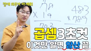 곱셈 3초컷 빠른 곱셈 계산 이것만 알면 암산 끝  생각루트 [upl. by Orfinger688]