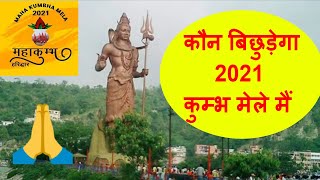 kumbh mela 2021 haridwar kumbh mela 2021  kumbh snan 2021कौन बनेगा हरिद्वार कुंभ मेले मै [upl. by Gilemette]