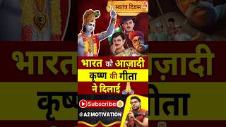 भारत को आज़ादी कृष्ण की गीता ने दिलाई 🙏 shorts youtubeshorts by Dr arvindarora [upl. by Ryon]