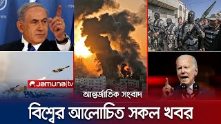 একনজরে বিশ্বের আলোচিত সব খবর  Jamuna i Desk  2 February 2024  Jamuna TV [upl. by Ferino]