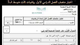 اختبار منتصف الفصل الدراسي الاول رياضيات ثالث متوسط ف1 [upl. by Ena]