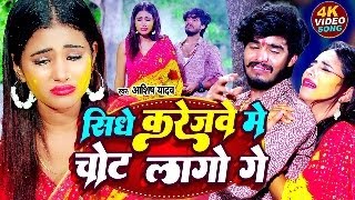 सीधे करेजवे में चोट लागो  AshishYadav का एक और दिल धड़का देने वाला गाना  Maghi Sad Song2024 [upl. by Nylle63]