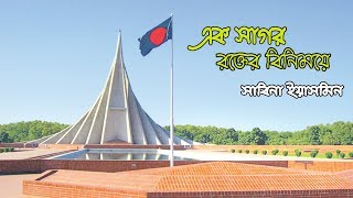 এক সাগর রক্তের বিনিময়ে  সাবিনা ইয়াসমিন  ak sagor rokter binimoye [upl. by Lau269]