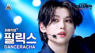 최애직캠 Stray Kids DANCERACHA FELIX  TASTE댄스라차 필릭스 Closeup Cam  MBC Music Festival MBC221231방송 [upl. by Eibur]