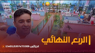 ربع نهائي مميز بحضور الشاف الجزائري فريد رابحي  Le Meilleur Pâtissier الجزائري  العدد كاملا [upl. by Atnovart]