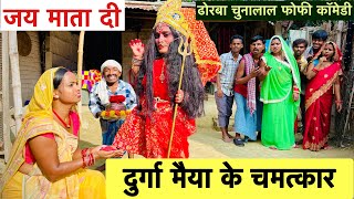 दुर्गा मैया के चमत्कार 🙏 chunalal dhorba comedy 2024 [upl. by Haimes]