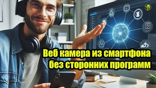 Веб камера из смартфона без сторонних программ Андроид 14 [upl. by Ahsikyt]