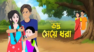 ভদ্র মেয়ে ধরা  Bengali Moral Stories Cartoon  Notun Bangla Golpo  Golpo Konna [upl. by Oinolopa]