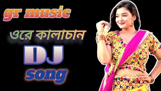 ওরে কালাচান DJ songore kalachan dj song [upl. by Eima18]