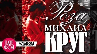 Михаил КРУГ  Роза Full album [upl. by Pearson]