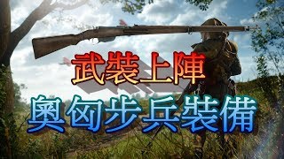 武裝上陣  Gewehr M95步兵 奧匈帝國步兵  Battlefield 1 戰地風雲一J是好玩 MrJGamer [upl. by Camel483]