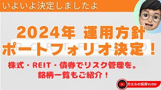 【2024年銘柄発表！】2024年の運用方針とポートフォリオを決定！結構、ガラッと変わるところもあります。🙇 [upl. by Oruhtra973]