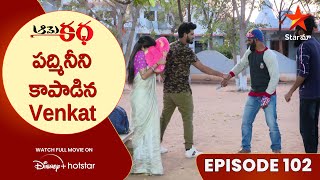 Aame Katha Episode 102  పద్మినీని కాపాడిన Venkat  Telugu Serials  Star Maa [upl. by Illah]