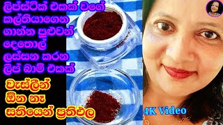 වැස්ලීන් නැතිව ලිප්ස්ටික්💄 වගේ ගාන්න පුළුවන් ලිප්ස් බාම් එකක් අමුද්‍රව්‍ය 2යි Homemade Lips Balm [upl. by Kneeland183]