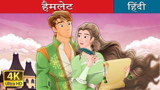 हैमलेट  Hamlet in Hindi  HindiFairyTales [upl. by Anasxor]