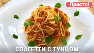 Спагетти с тунцом и помидорами  Итальянская паста вкусный рецепт [upl. by Valenza]