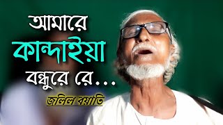 আমারে কান্দাইয়া বন্ধুরে  Amare Kandaiya Bondhu Re  Baul Gan  By Jolil Boyati [upl. by Niro137]