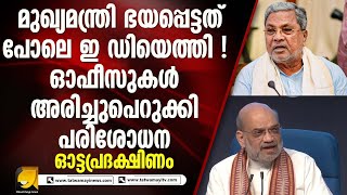 മുഡാ ഓഫീസുകളിൽ ഇ ഡി യുടെ പരിശോധന കിട്ടിയത് നിർണ്ണായക തെളിവുകൾ  OTTAPRADAKSHINAM [upl. by Nivre112]