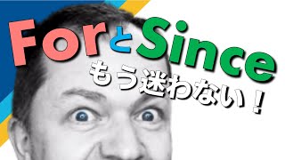 【ForとSinceの使い分け】分かりやすく解説します！現在完了形はこれでバッチリ！ [upl. by Oned]