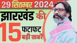 आज 29 सितंबर 2024। झारखंड की ताजा खबरें। Breaking news। jharkhand newsCM Hemant Soran।weather News [upl. by Judus]