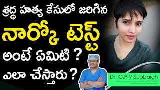 నార్కో టెస్ట్ అంటే ఏమిటి I Narco I Narco analysis test what is it  How is it done  I Dr Subbaiah [upl. by Melony]