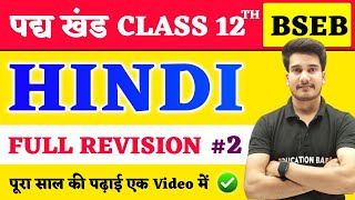 Hindi Class 12 Full Revision Bihar Board  12th Hindi Pady Khand All Objective  Hindi By Aditya Sir [upl. by Avonasac]