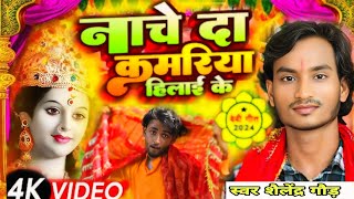 navratri Song 2024 Nacha De Kankariya Hilai Ke नाचे दा कमरिया हिलाई के trending Shailendra God [upl. by Menedez]