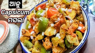 ଆଳୁ କାପ୍ସିକମ ମସଲା l Capsicum Alu Masala l Shimla Mirch Aloo Recipe l Capsicum Potato Recipe l Odia [upl. by Aronoff]