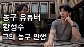 농구 유튜버 황성수 그의 농구 인생 황성수 1 [upl. by Ymereg]